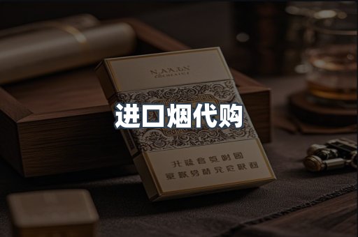 进口烟代购